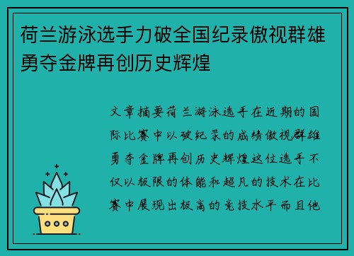 荷兰游泳选手力破全国纪录傲视群雄勇夺金牌再创历史辉煌