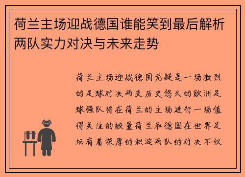 荷兰主场迎战德国谁能笑到最后解析两队实力对决与未来走势
