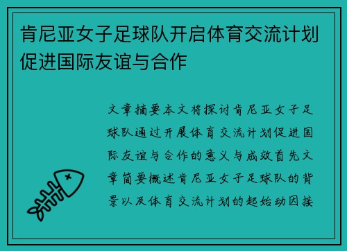 肯尼亚女子足球队开启体育交流计划促进国际友谊与合作