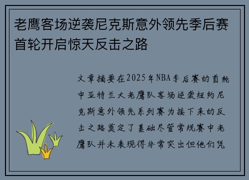 老鹰客场逆袭尼克斯意外领先季后赛首轮开启惊天反击之路
