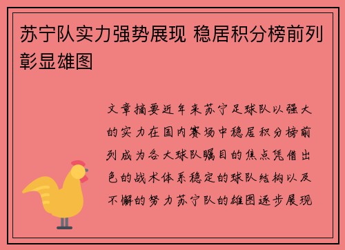 苏宁队实力强势展现 稳居积分榜前列彰显雄图