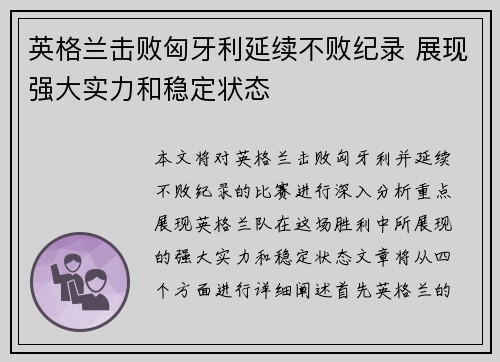 英格兰击败匈牙利延续不败纪录 展现强大实力和稳定状态