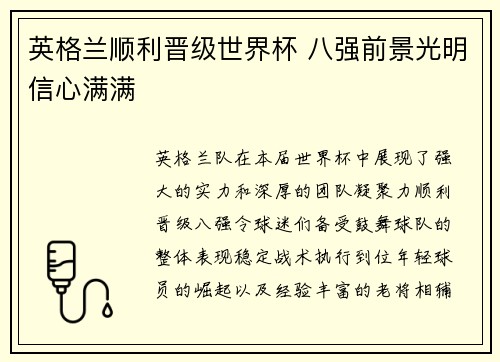 英格兰顺利晋级世界杯 八强前景光明信心满满