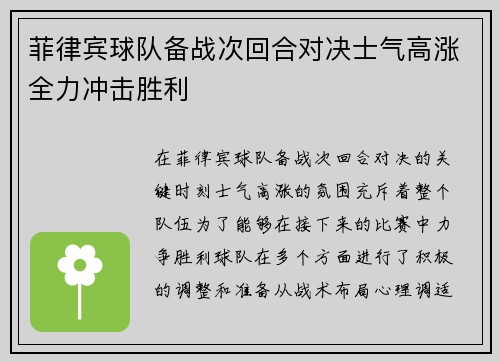 菲律宾球队备战次回合对决士气高涨全力冲击胜利