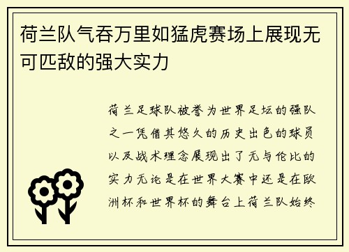 荷兰队气吞万里如猛虎赛场上展现无可匹敌的强大实力