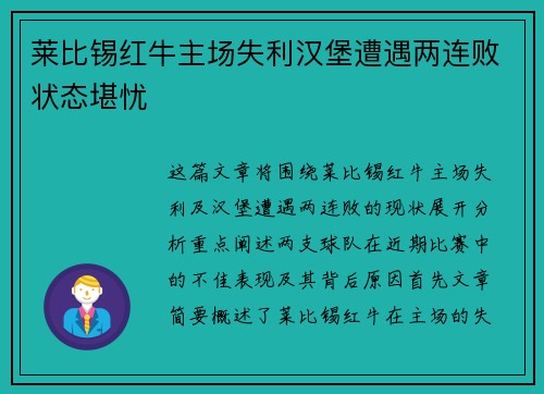莱比锡红牛主场失利汉堡遭遇两连败状态堪忧