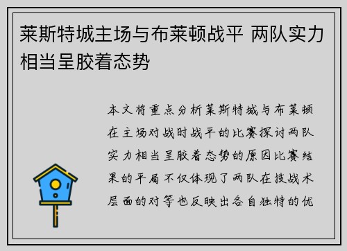 莱斯特城主场与布莱顿战平 两队实力相当呈胶着态势