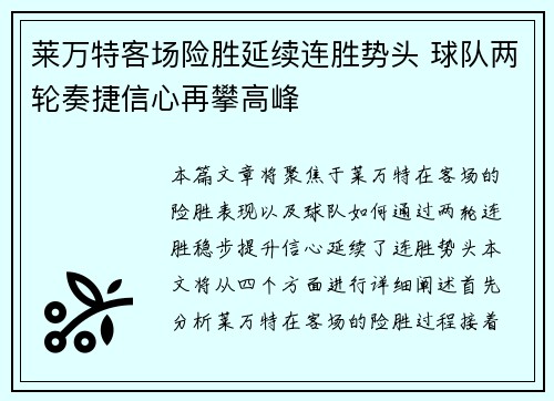 莱万特客场险胜延续连胜势头 球队两轮奏捷信心再攀高峰