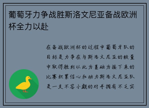 葡萄牙力争战胜斯洛文尼亚备战欧洲杯全力以赴