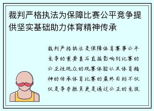 裁判严格执法为保障比赛公平竞争提供坚实基础助力体育精神传承
