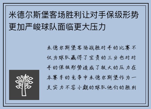 米德尔斯堡客场胜利让对手保级形势更加严峻球队面临更大压力