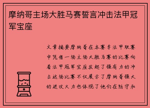摩纳哥主场大胜马赛誓言冲击法甲冠军宝座 