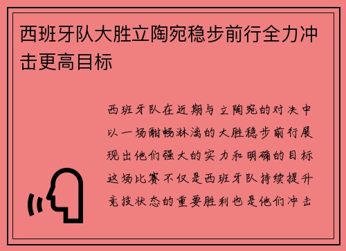西班牙队大胜立陶宛稳步前行全力冲击更高目标