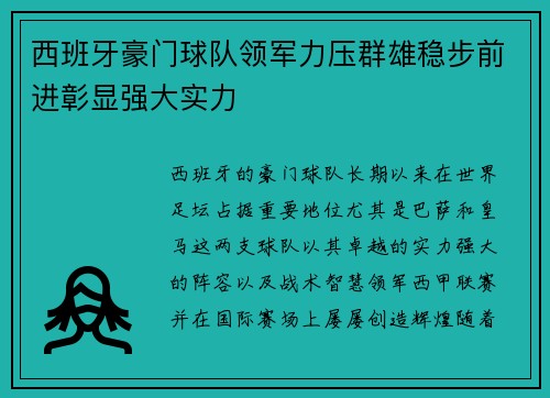 西班牙豪门球队领军力压群雄稳步前进彰显强大实力