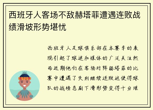 西班牙人客场不敌赫塔菲遭遇连败战绩滑坡形势堪忧