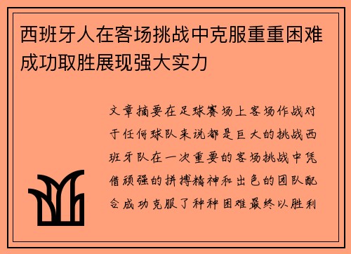 西班牙人在客场挑战中克服重重困难成功取胜展现强大实力