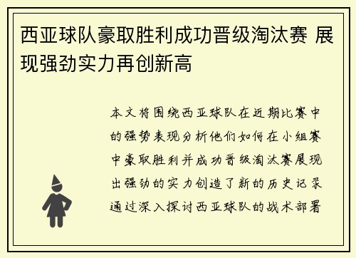 西亚球队豪取胜利成功晋级淘汰赛 展现强劲实力再创新高