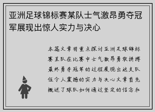 亚洲足球锦标赛某队士气激昂勇夺冠军展现出惊人实力与决心