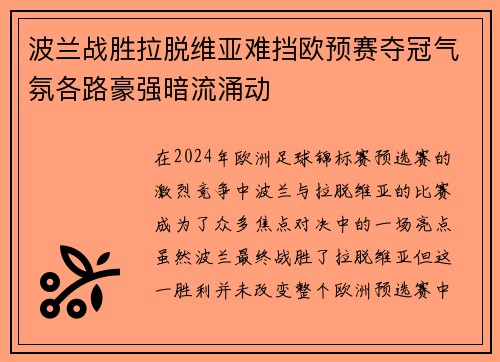 波兰战胜拉脱维亚难挡欧预赛夺冠气氛各路豪强暗流涌动