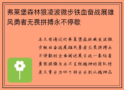 弗莱堡森林狼凌波微步铁血奋战展雄风勇者无畏拼搏永不停歇