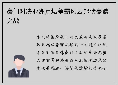 豪门对决亚洲足坛争霸风云起伏豪赌之战