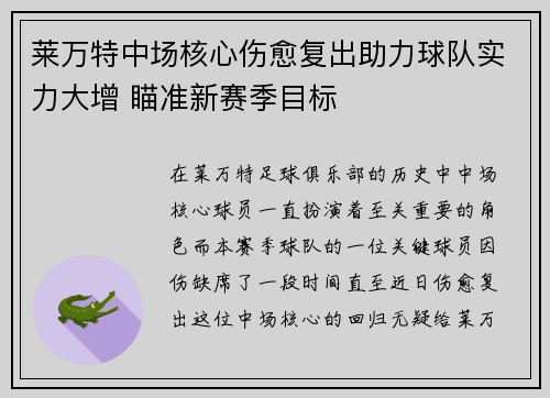 莱万特中场核心伤愈复出助力球队实力大增 瞄准新赛季目标