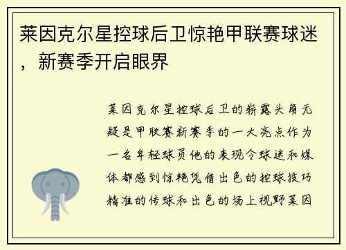 莱因克尔星控球后卫惊艳甲联赛球迷，新赛季开启眼界