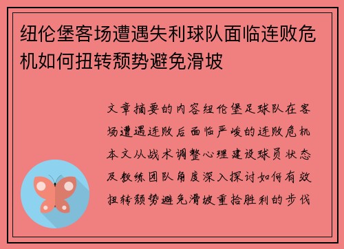 纽伦堡客场遭遇失利球队面临连败危机如何扭转颓势避免滑坡