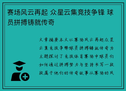 赛场风云再起 众星云集竞技争锋 球员拼搏铸就传奇