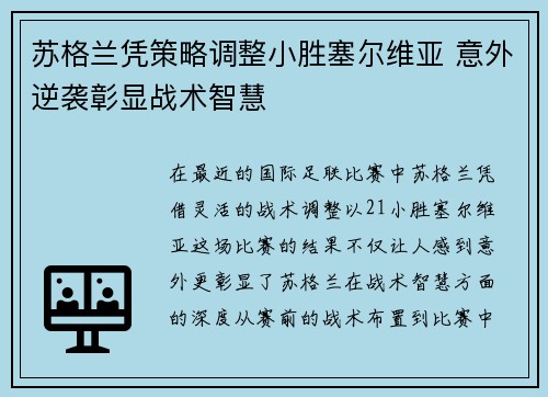 苏格兰凭策略调整小胜塞尔维亚 意外逆袭彰显战术智慧