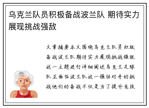 乌克兰队员积极备战波兰队 期待实力展现挑战强敌