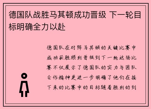 德国队战胜马其顿成功晋级 下一轮目标明确全力以赴