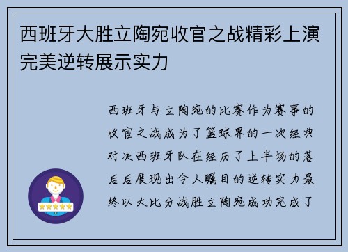 西班牙大胜立陶宛收官之战精彩上演完美逆转展示实力