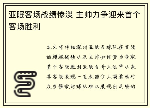 亚眠客场战绩惨淡 主帅力争迎来首个客场胜利