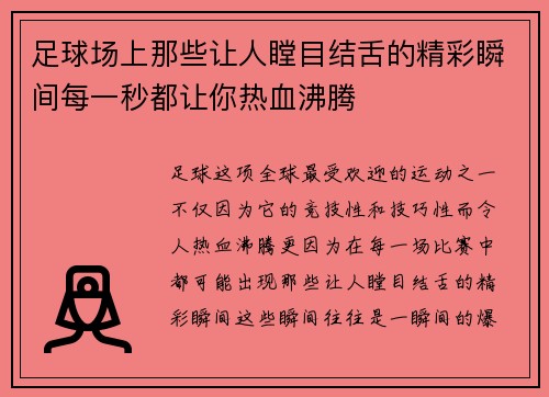 足球场上那些让人瞠目结舌的精彩瞬间每一秒都让你热血沸腾