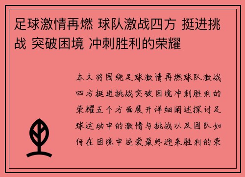 足球激情再燃 球队激战四方 挺进挑战 突破困境 冲刺胜利的荣耀