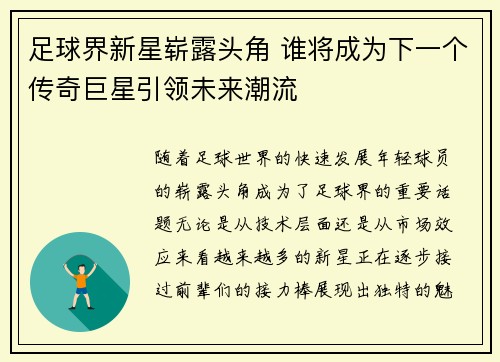 足球界新星崭露头角 谁将成为下一个传奇巨星引领未来潮流