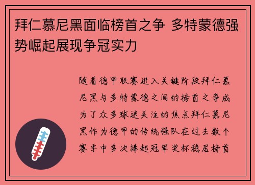 拜仁慕尼黑面临榜首之争 多特蒙德强势崛起展现争冠实力