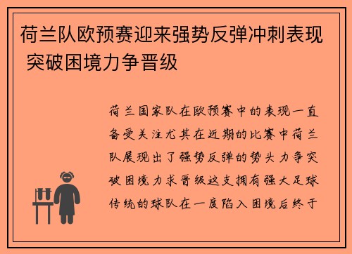 荷兰队欧预赛迎来强势反弹冲刺表现 突破困境力争晋级
