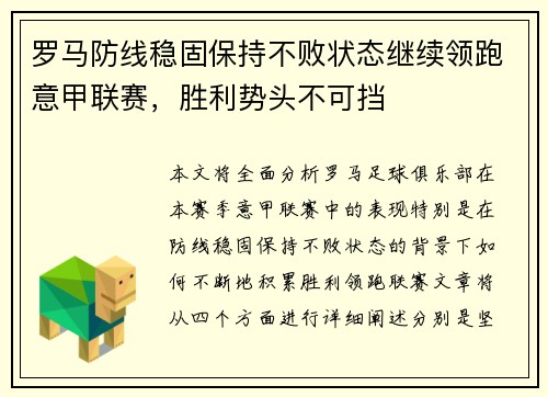 罗马防线稳固保持不败状态继续领跑意甲联赛，胜利势头不可挡