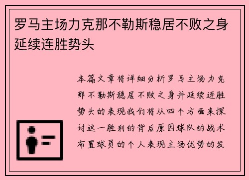 罗马主场力克那不勒斯稳居不败之身延续连胜势头