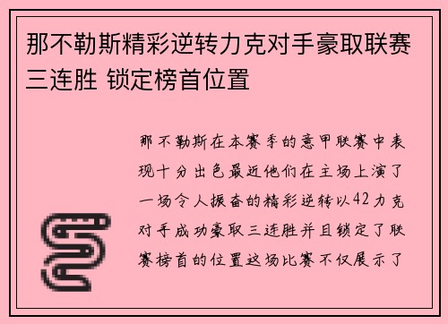 那不勒斯精彩逆转力克对手豪取联赛三连胜 锁定榜首位置