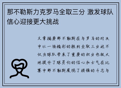 那不勒斯力克罗马全取三分 激发球队信心迎接更大挑战