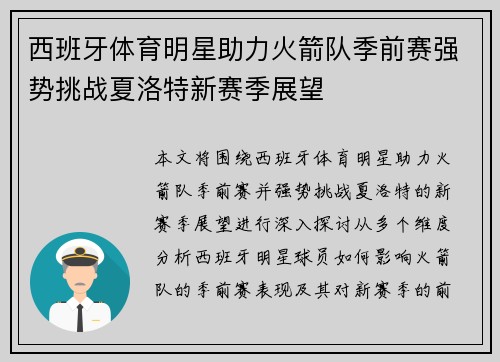 西班牙体育明星助力火箭队季前赛强势挑战夏洛特新赛季展望