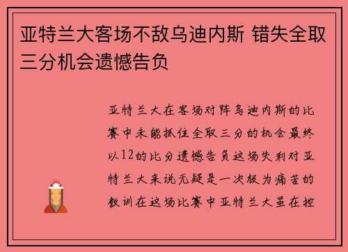 亚特兰大客场不敌乌迪内斯 错失全取三分机会遗憾告负