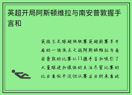 英超开局阿斯顿维拉与南安普敦握手言和