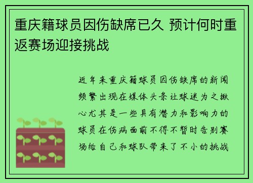 重庆籍球员因伤缺席已久 预计何时重返赛场迎接挑战