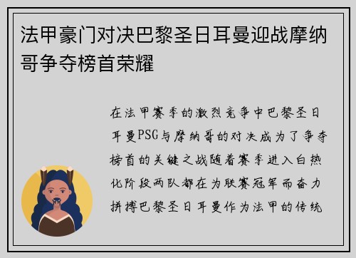 法甲豪门对决巴黎圣日耳曼迎战摩纳哥争夺榜首荣耀
