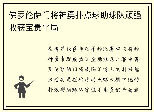 佛罗伦萨门将神勇扑点球助球队顽强收获宝贵平局