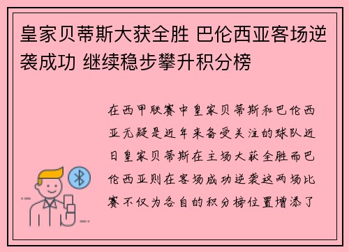 皇家贝蒂斯大获全胜 巴伦西亚客场逆袭成功 继续稳步攀升积分榜